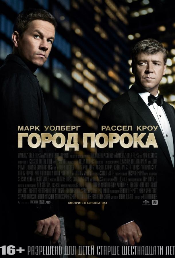 Фильм Город порока (2012) – смотрите онлайн в хорошем качестве